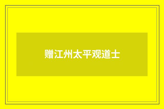 赠江州太平观道士