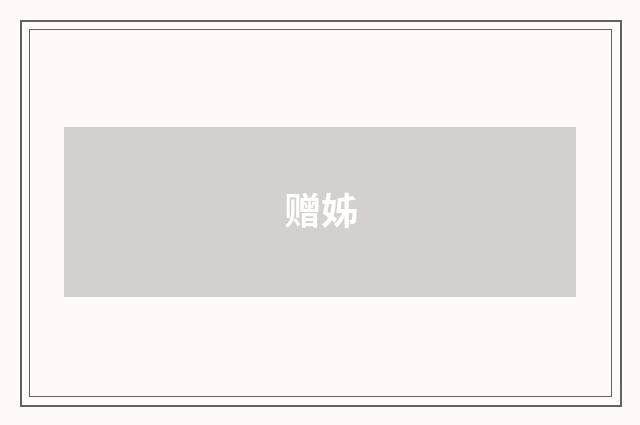 赠姊