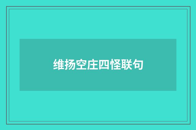 维扬空庄四怪联句