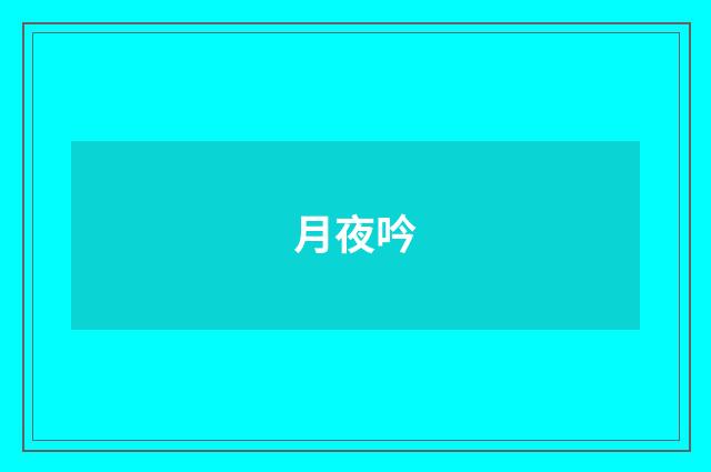 月夜吟