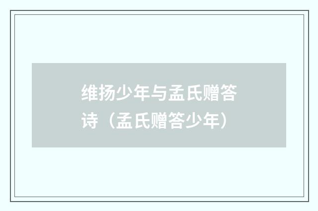维扬少年与孟氏赠答诗（孟氏赠答少年）