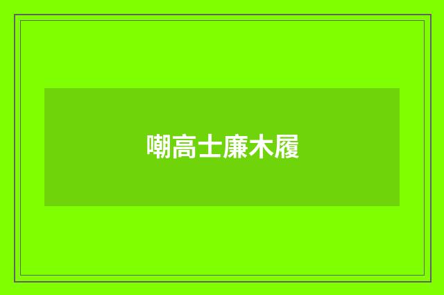 嘲高士廉木履