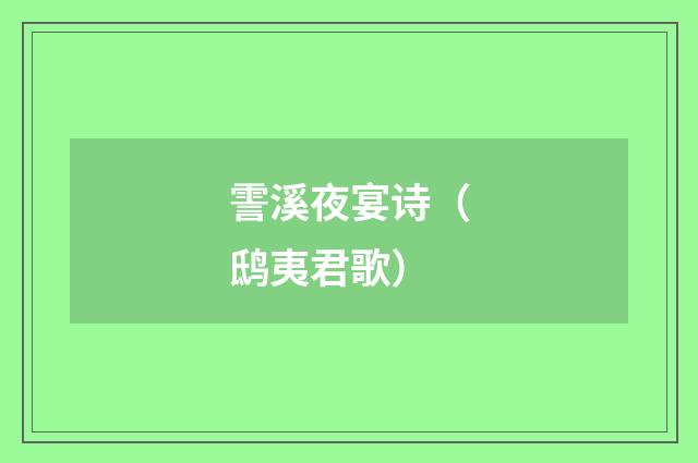 霅溪夜宴诗（鸱夷君歌）