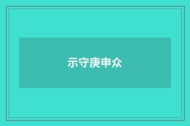 示守庚申众