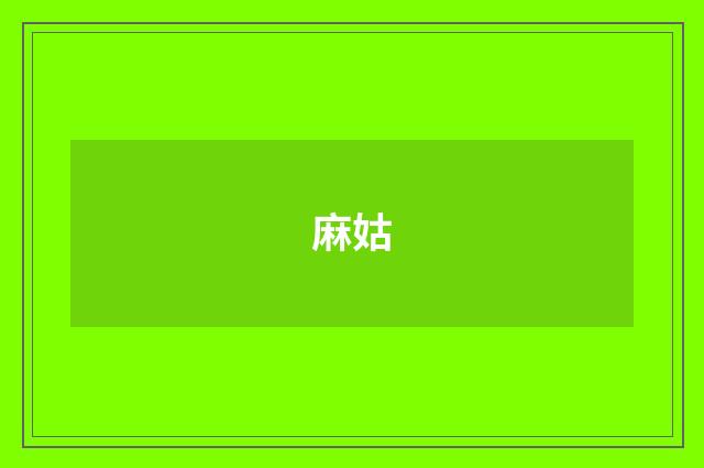 麻姑