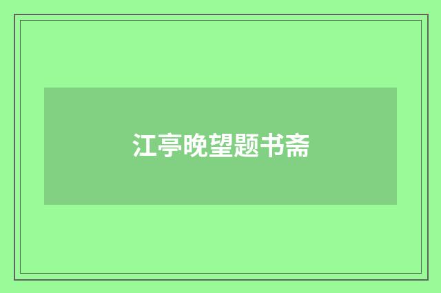 江亭晚望题书斋