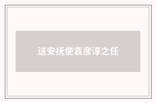 送安抚使袁彦淳之任