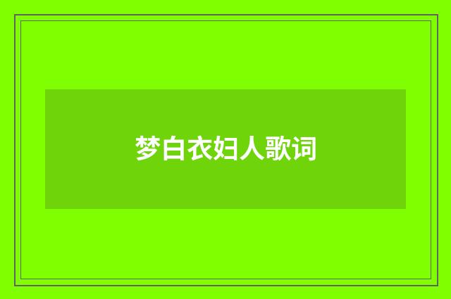 梦白衣妇人歌词