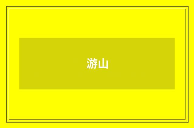 游山