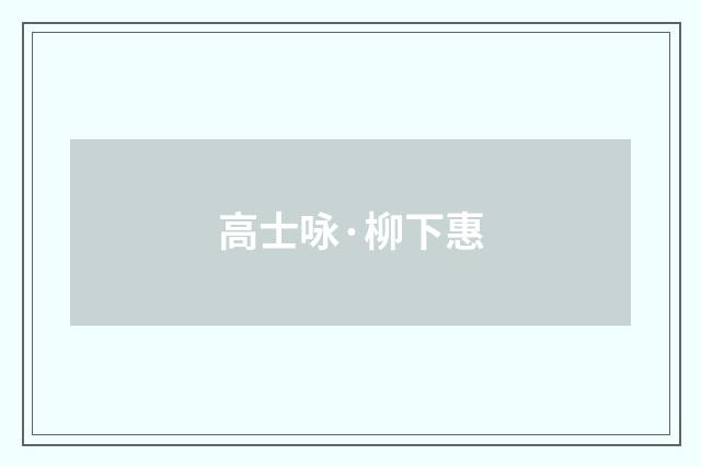 高士咏·柳下惠