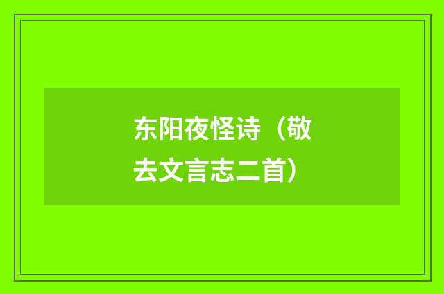 东阳夜怪诗（敬去文言志二首）