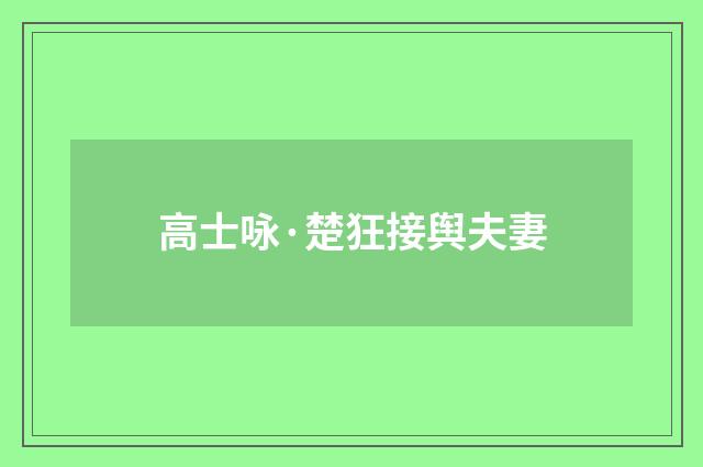 高士咏·楚狂接舆夫妻