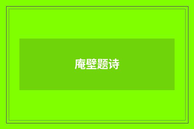 庵壁题诗