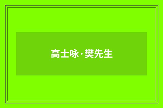 高士咏·樊先生