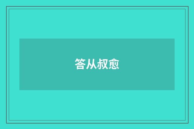 答从叔愈