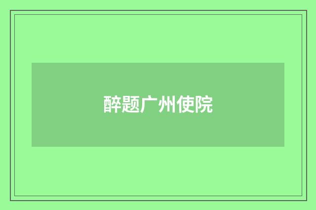 醉题广州使院