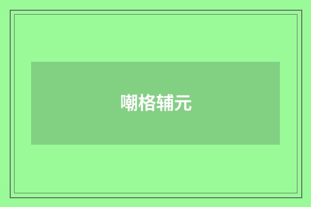 嘲格辅元