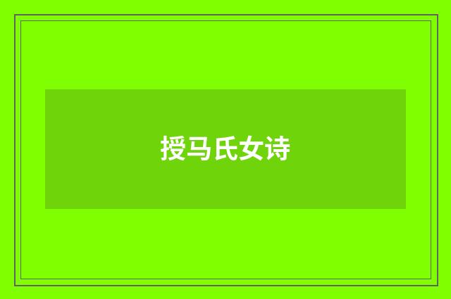授马氏女诗