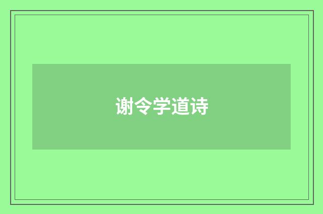 谢令学道诗