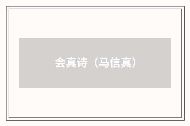 会真诗（马信真）