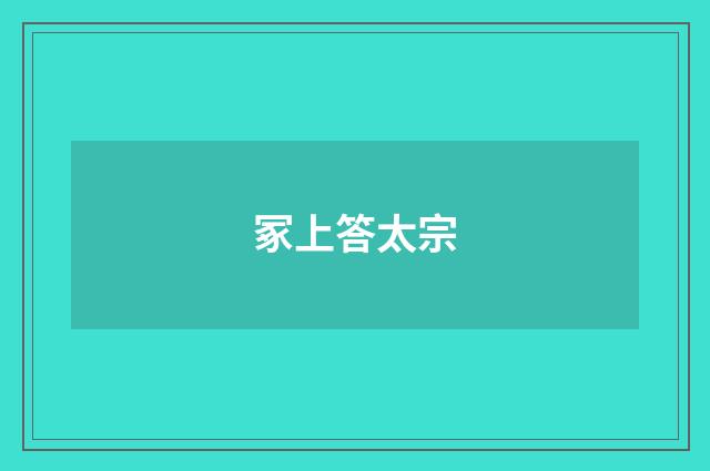 冢上答太宗