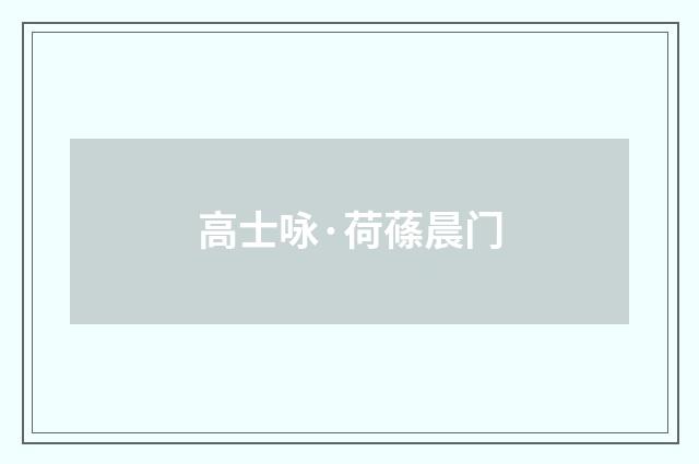 高士咏·荷蓧晨门