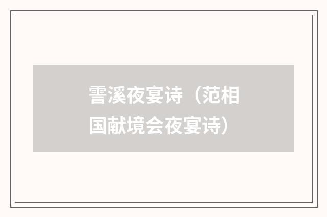 霅溪夜宴诗（范相国献境会夜宴诗）