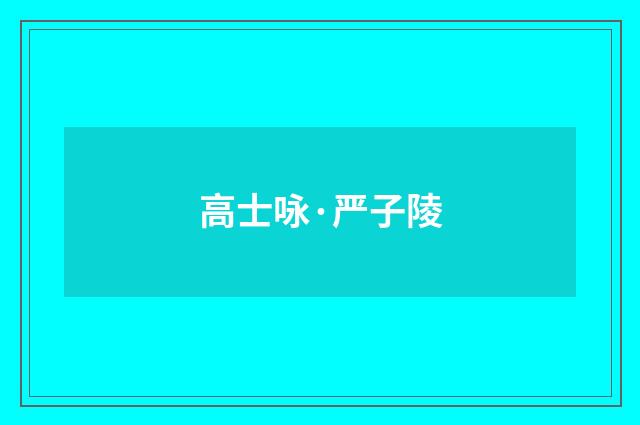 高士咏·严子陵