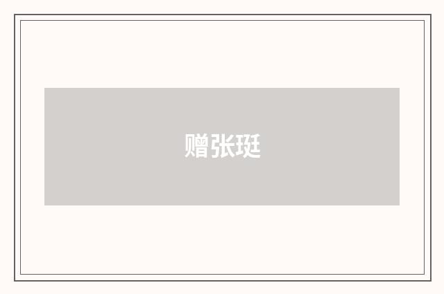 赠张珽