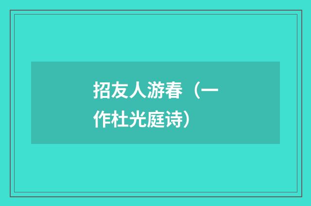 招友人游春（一作杜光庭诗）