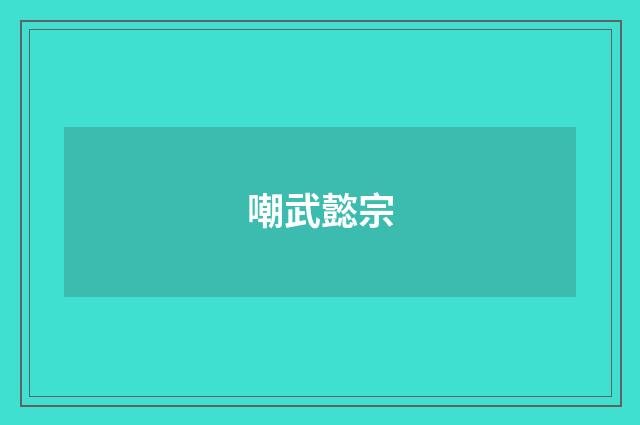 嘲武懿宗