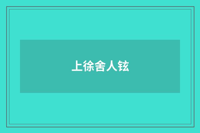 上徐舍人铉