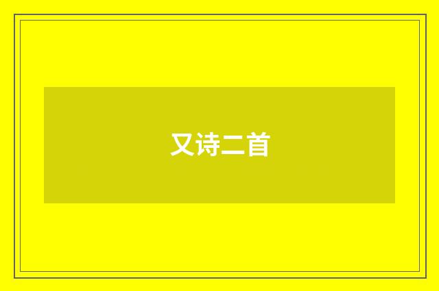 又诗二首