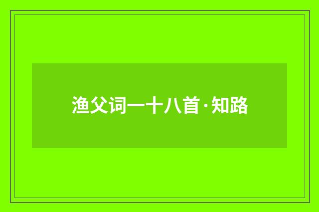 渔父词一十八首·知路