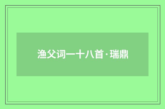 渔父词一十八首·瑞鼎