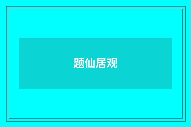 题仙居观