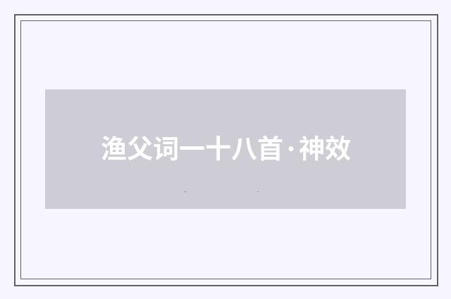 渔父词一十八首·神效
