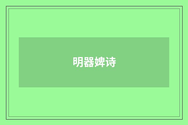 明器婢诗