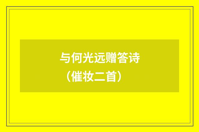 与何光远赠答诗（催妆二首）