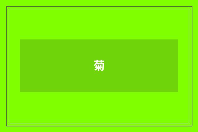 菊