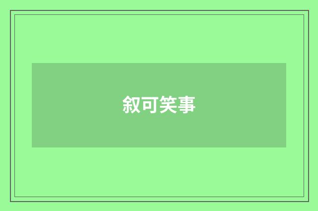 叙可笑事