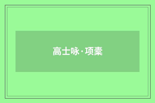 高士咏·项橐