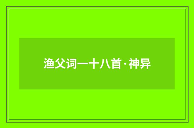 渔父词一十八首·神异