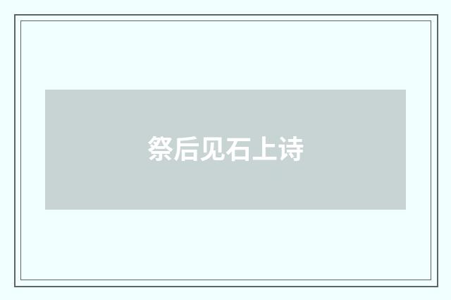 祭后见石上诗