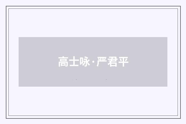高士咏·严君平
