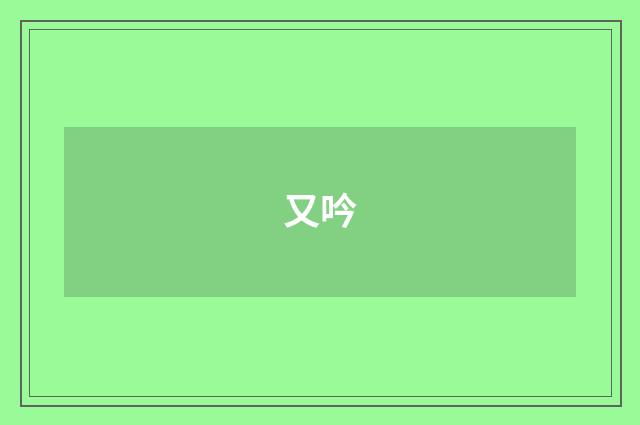 又吟
