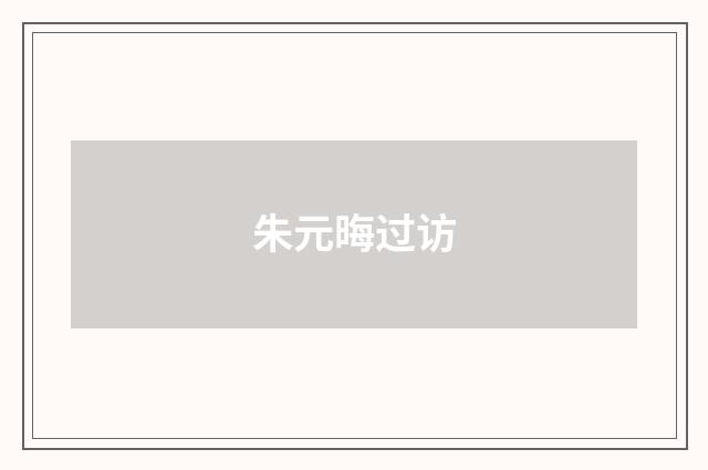 朱元晦过访