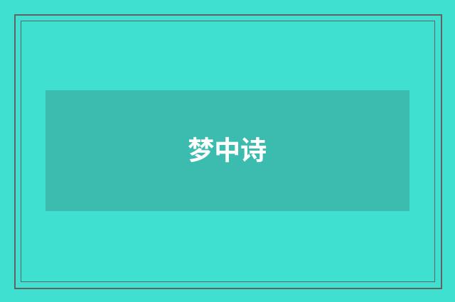 梦中诗