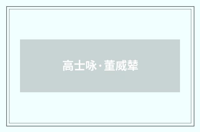高士咏·董威辇