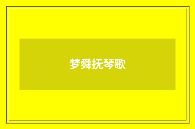 梦舜抚琴歌